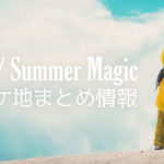 AI / Summer Magic MVロケ地の澎湖（ポンフー）と撮影場所まとめ
