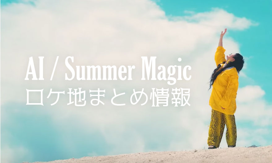 AI / Summer Magic MVロケ地の澎湖（ポンフー）と撮影場所まとめ