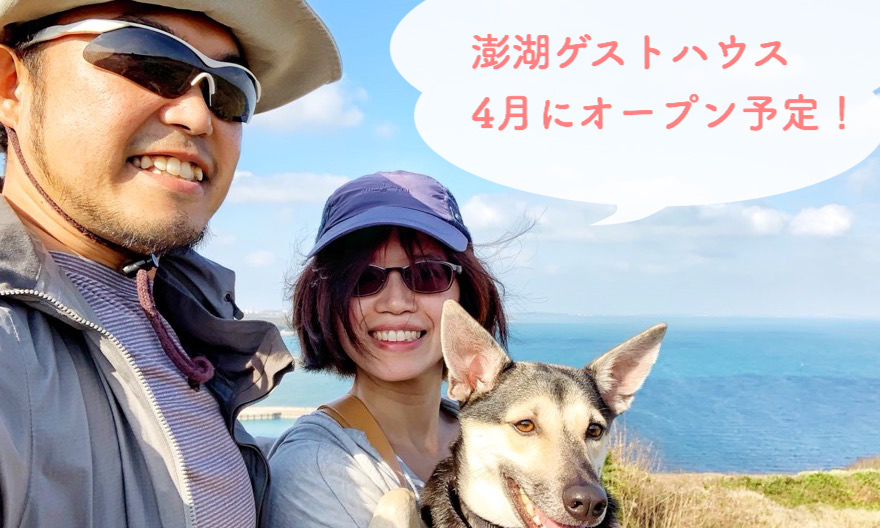 【事前告知】2019年4月より澎湖（ポンフー）に日本人オーナーのゲストハウスがオープン予定。ゲストとゲストだけでなく、ゲストと澎湖、そして台湾がつながる場所にします！
